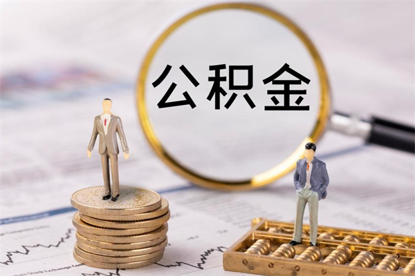 梅河口公积金怎么可以取（想取公积金怎么取）