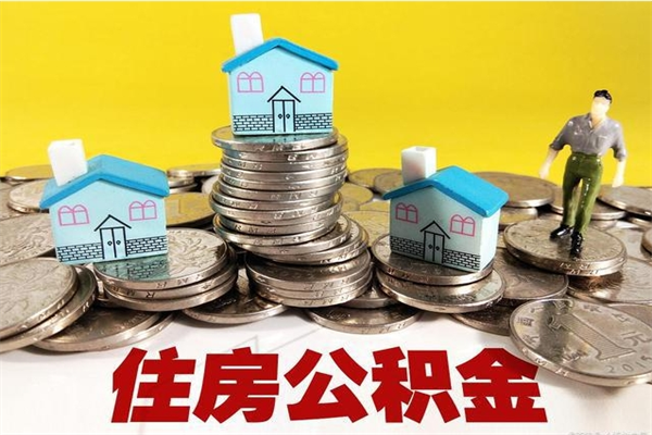 梅河口住房公积金怎么取钱（住房公积金取现流程）