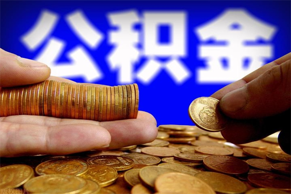 梅河口离职可以取公积金吗（离职能不能取公积金）