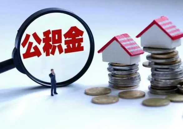 梅河口急用钱公积金怎么提出来（急需用钱住房公积金怎么取）