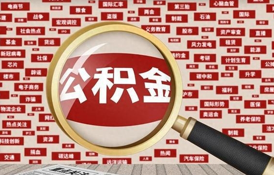 梅河口公积金封存取手续（2020公积金封存提取新政策）