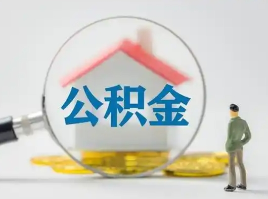 梅河口住房公积金封存状态怎么取（公积金状态封存怎样提取）